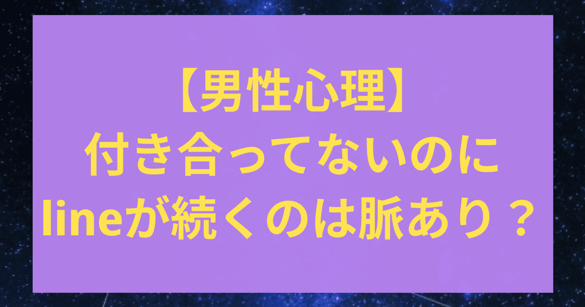 男性心理】付き合ってないのに毎日lineが続くのは脈ありだから？進展させる方法も解説！ | 占いコレクト